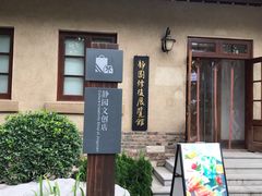 -静园(和平区)