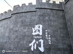 -图们国门景区