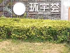 -北京安贞环宇荟