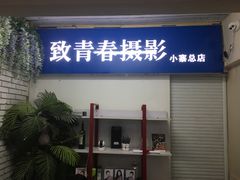 -致青春照相馆·证件照(小寨总部)