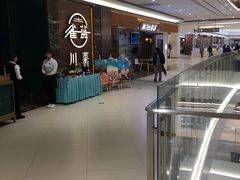 -雀蓝川菜(奥体广场店)