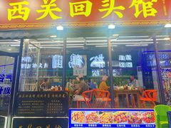-西关回头馆(西关美食街店)