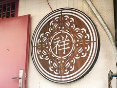 -祥禾饽饽铺·中式糕点(天津河东美福园店)