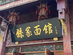 -孙家面馆(淮海第一城店)