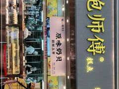 门面-鲍师傅糕点(五月花店)