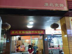 门面-松树干拌面店
