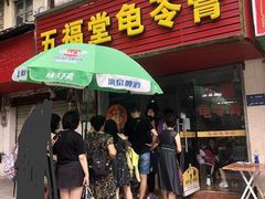 门面-五福堂龟苓膏(河东北山店)