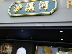 门面-泸溪河桃酥(长乐路店)