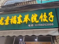 -尤素福东举院饺子馆