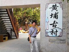 -黄埔古港