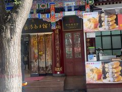 -西安贾三灌汤包·回坊小吃·清真炒菜(北院门总店)