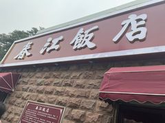 -春江饭店(共青团路总店)