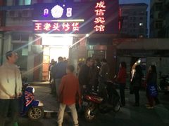 王老头炒货(玉蜓桥店)-王老头炒货(天坛东路店)