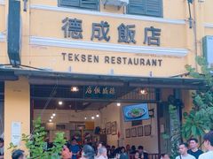 -德成饭店