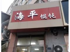 -海平馄饨(逍遥二路店)
