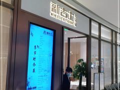 门面-新吉士·上海菜(浦东LCM置汇旭辉店)