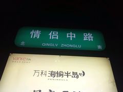 -情侣路