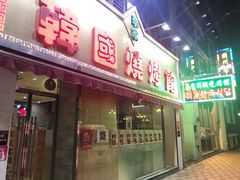 门面-李家韩国烧烤馆(光辉苑店)