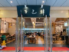 门面-韩包子(建设路店)