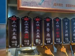 -三味臭豆腐(鲁迅故里店)