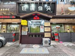-南京金牛湖巨碗鱼头