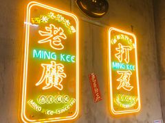 -西关明记肠粉(荔枝湾店)