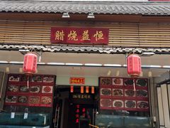 -恒益烧腊(江北路店)