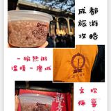 成都旅游攻略 | 腊八节的欢喜缘