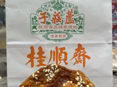 核桃酥-芦庄子桂顺斋(和平路总店)