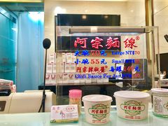 -阿宗面线(西门町店)