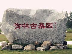 -御林古桑园