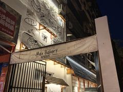-Max Bakery 阿唛手作