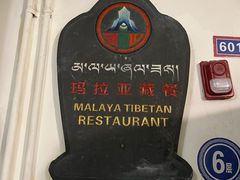 -玛拉亚藏餐厅