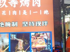 门面-玖等自助烤肉(步步高广场店)