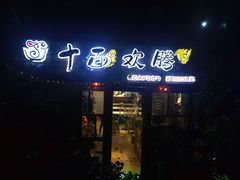 门面-十面欢腾·海鲜面·台式Bistro(长乐路店)