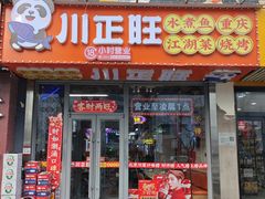 -川正旺江湖菜(三元桥店)