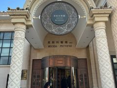 -莫斯科餐厅