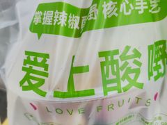 -爱上酸嘢