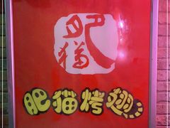 -肥猫烤翅·20年老字号(锦州道店)