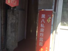 门面-黑八私房老北京炸酱面