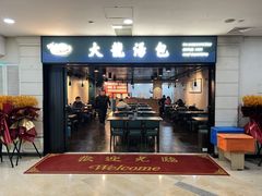 店面环境-大龙汤包