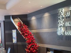 -聚宾楼·烤鸭·家宴(科技三路店)