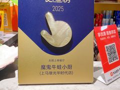 -魔鬼牛蛙小厨•脆皮烤鱼(上马墩光华时代店)