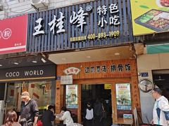 -王桂峰特色小吃(浔阳路店)