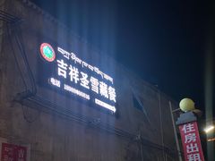 门面-吉祥圣雪藏餐