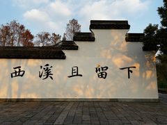 -西溪国家湿地公园