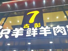 -古彭7只羊·招牌白串·碳锅羊肉旗舰店