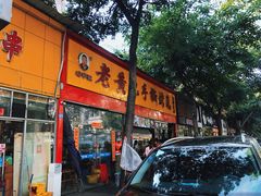 门面-老黄记手撕烤兔(玉林街店)