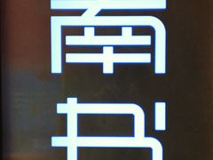 -思南书局(复兴中路店)
