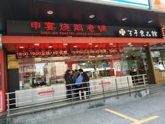 -申宴酒楼(王子百货店)